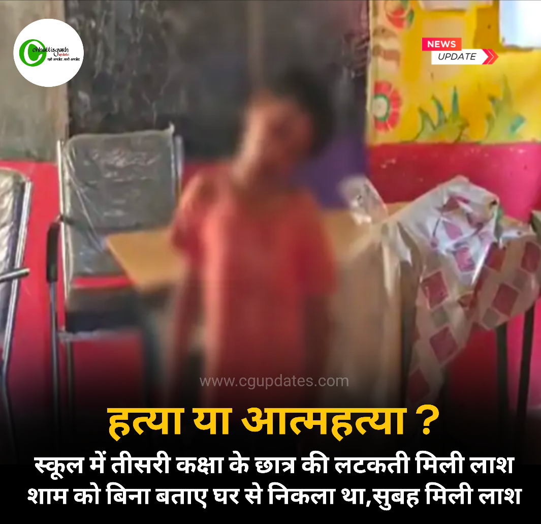 हत्या या आत्महत्या ? स्कूल में तीसरी कक्षा के छात्र की मिली लाश,शाम में बिना बताए निकला था,सुबह मिली लाश
