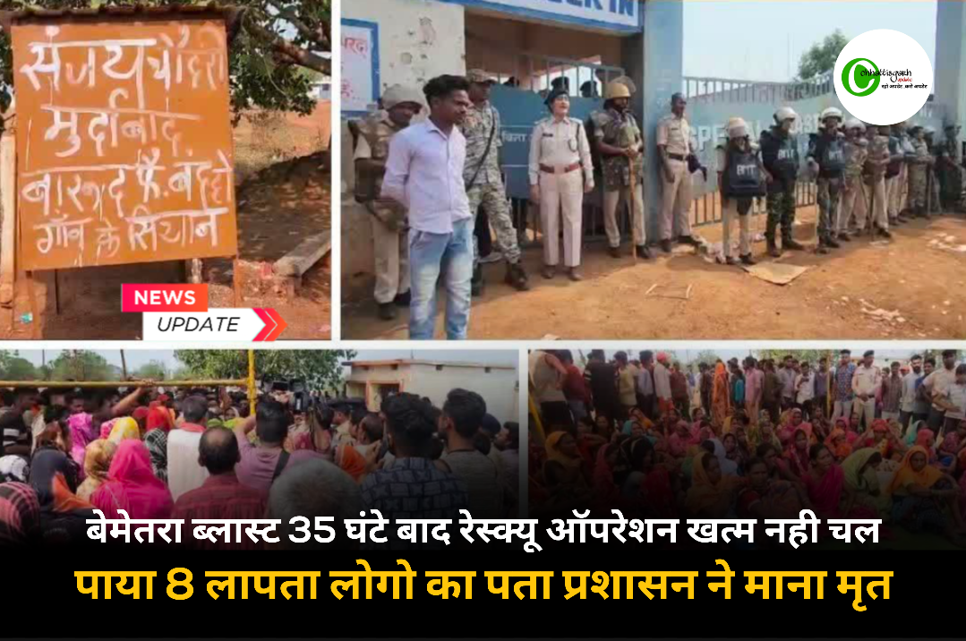 बेमेतरा ब्लास्ट 35 घंटे बाद रेस्क्यू ऑपरेशन खत्म नही चल पाया 8 लापता लोगो का पता प्रशासन ने माना मृत