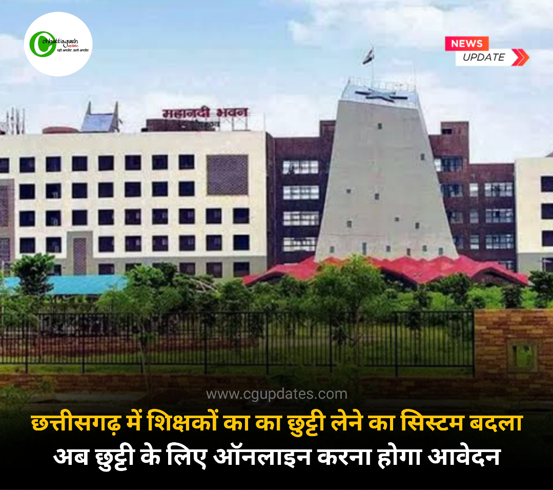 छत्तीसगढ़ में शिक्षकों का का छुट्टी लेने का सिस्टम बदला अब छुट्टी के लिए ऑनलाइन करना होगा आवेदन
