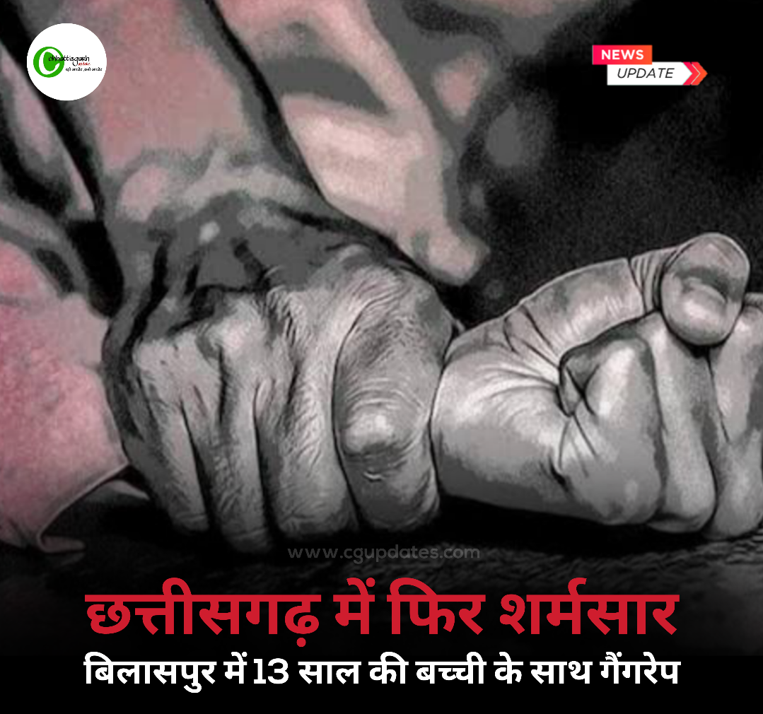 छत्तीसगढ़ मे फिर से शर्मसार बिलासपुर में 13 साल की बच्ची से गैंग रेप नशीली दवाई खिलाकर दो लोगो ने किया रेप