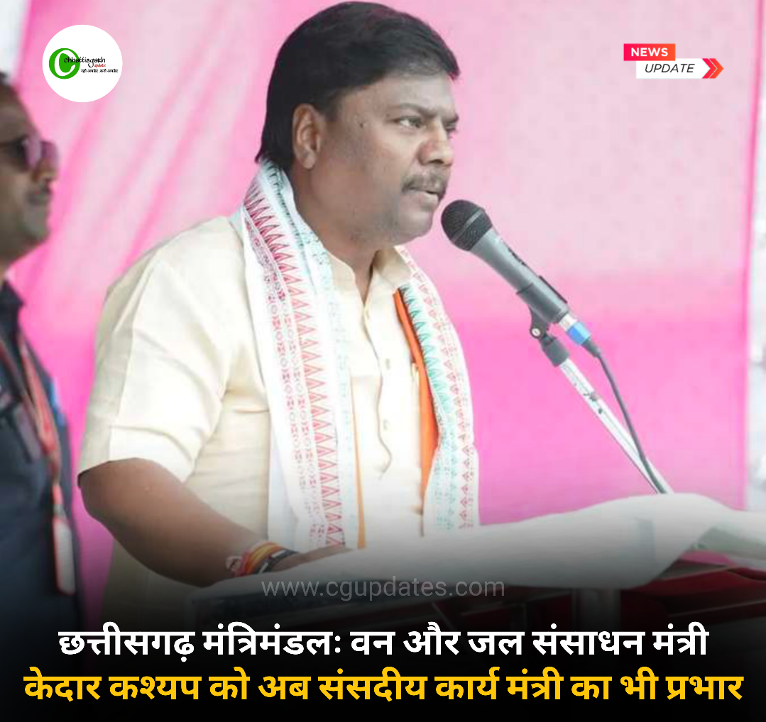 छत्तीसगढ़ मंत्रिमंडलः वन और जल संसाधन मंत्री केदार कश्यप को अब संसदीय कार्य मंत्री का भी प्रभार