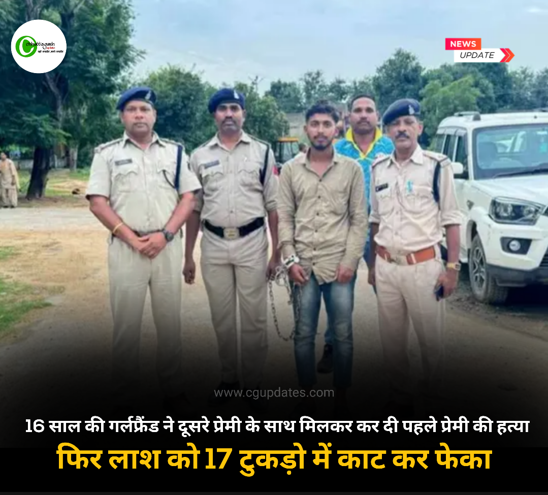 16 साल की गर्लफ्रैंड ने दूसरे प्रेमी के साथ मिलकर कर दी पहले फिर लाश को 17 टुकड़ो में काट कर फेका  प्रेमी की हत्या 