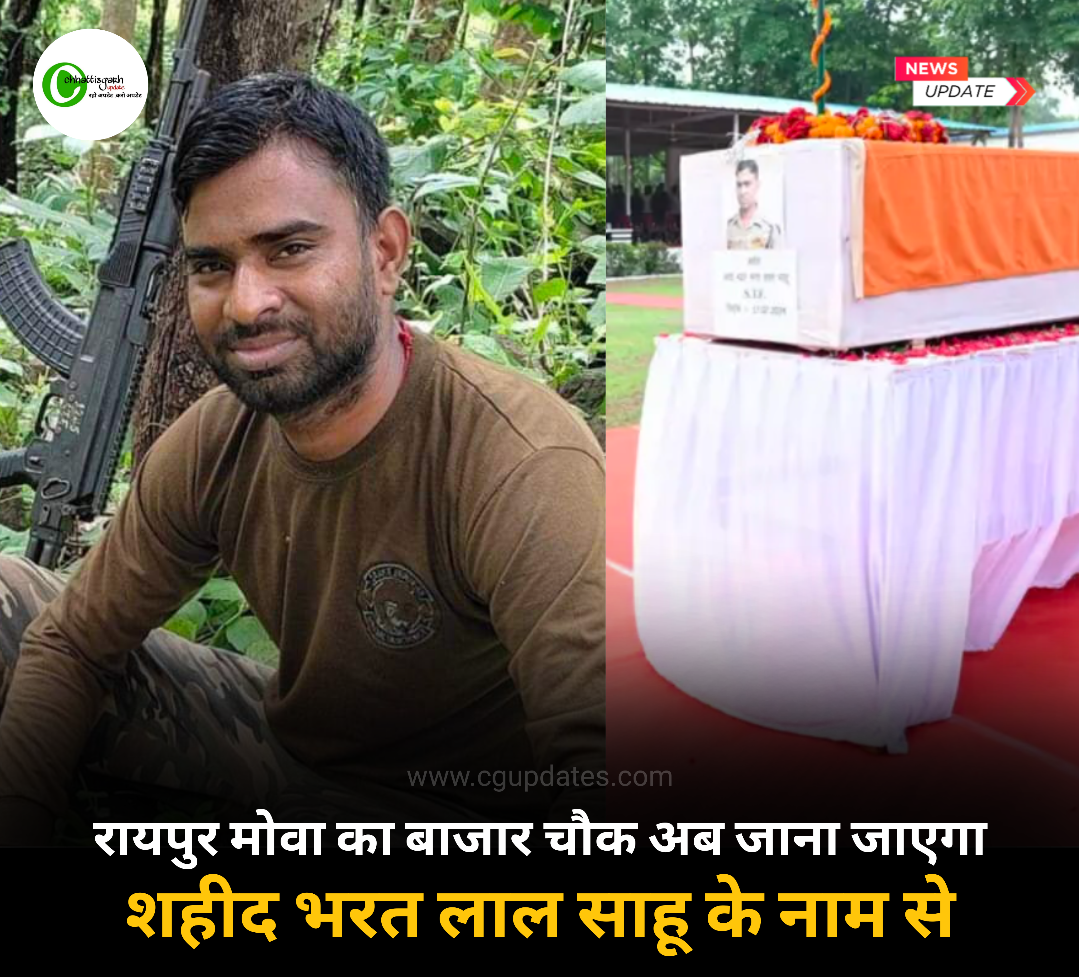 रायपुर मोवा का बाजार चौक अब जाना जाएगा शहीद भरत लाल साहू के नाम से