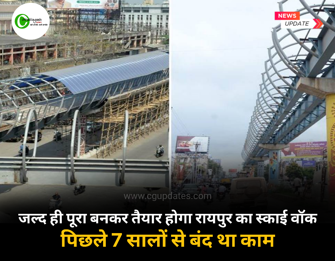 जल्द ही पूरा बनकर तैयार होगा रायपुर का स्काई वॉक 7 साल से अधूरे स्काई वॉक पूरा बनाने की मुख्यमंत्री ने दी मंजूरी