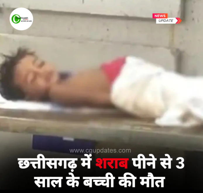 छत्तीसगढ़ में शराब पीने से 03 साल की बच्ची की मौत 