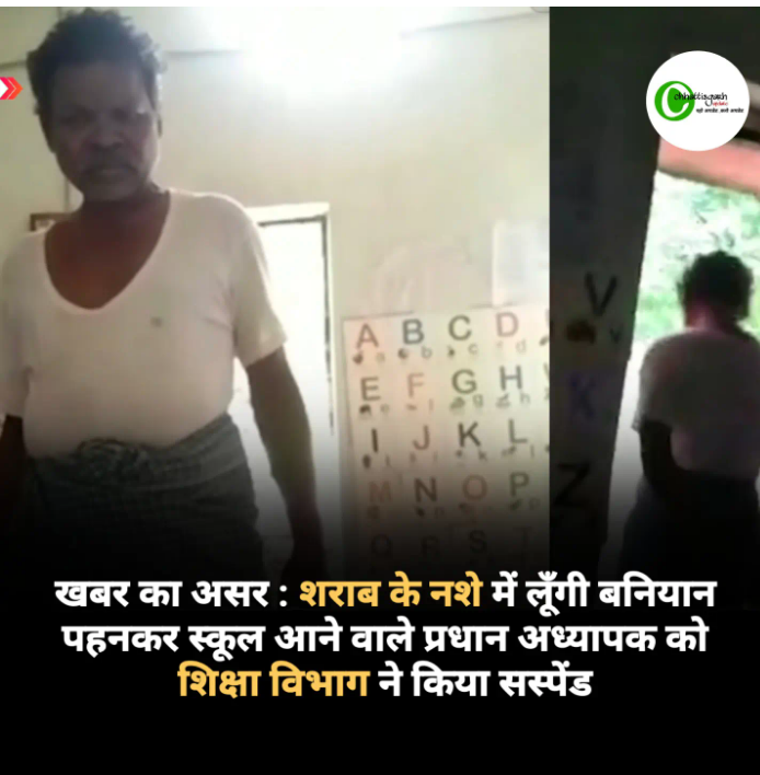 खबर का असर : शराब के नशे में लूँगी बनियान पहनकर स्कूल आने वाले प्रधान अध्यापक को शिक्षा विभाग ने किया सस्पेंड,वीडियो वायरल होने के बाद लिया गया एक्शन देखे आदेश की कॉपी