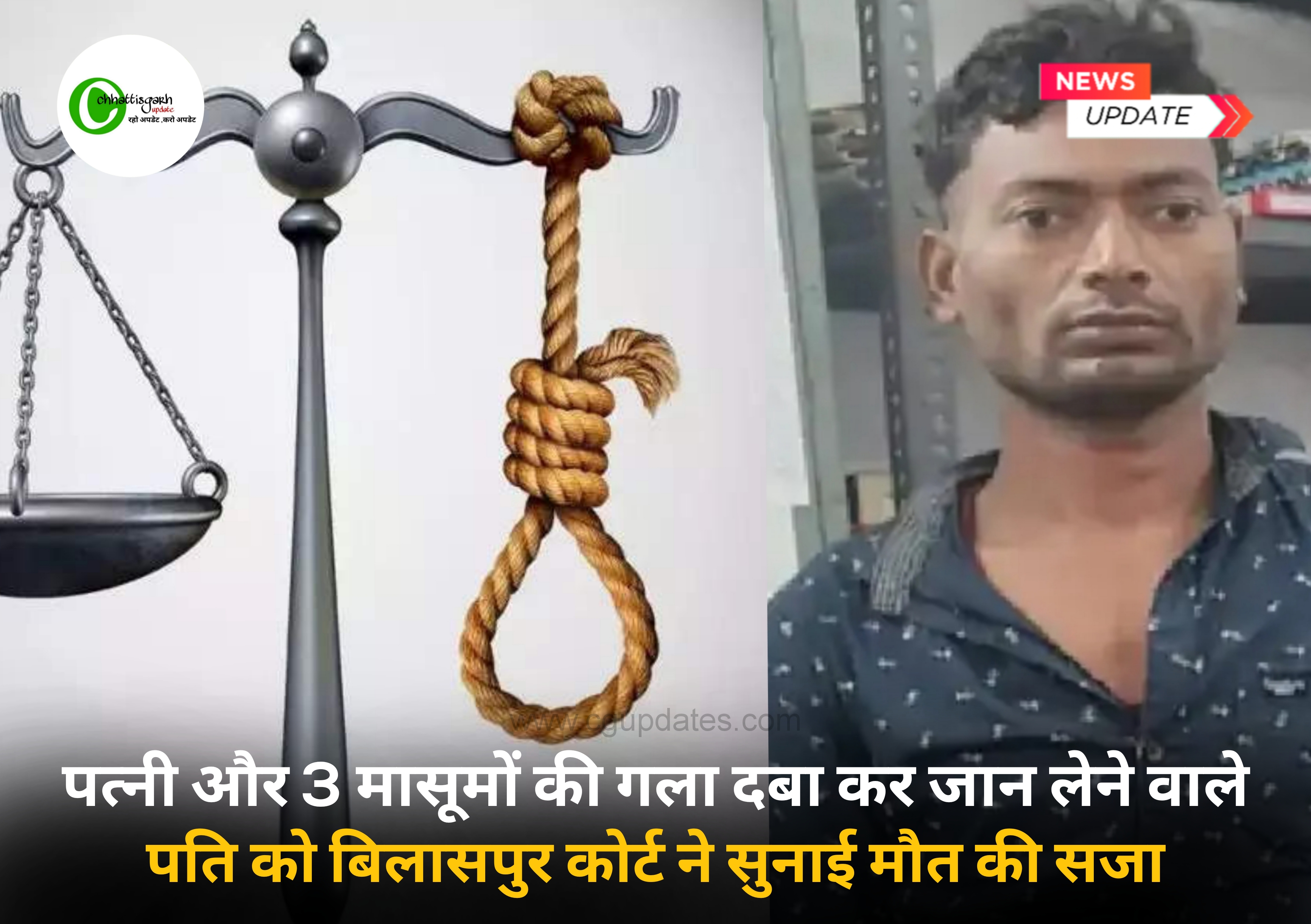 पत्नी और 3 मासूमों की गला दबा कर जान लेने वाले पति को बिलासपुर कोर्ट ने सुनाई मौत की सजा...