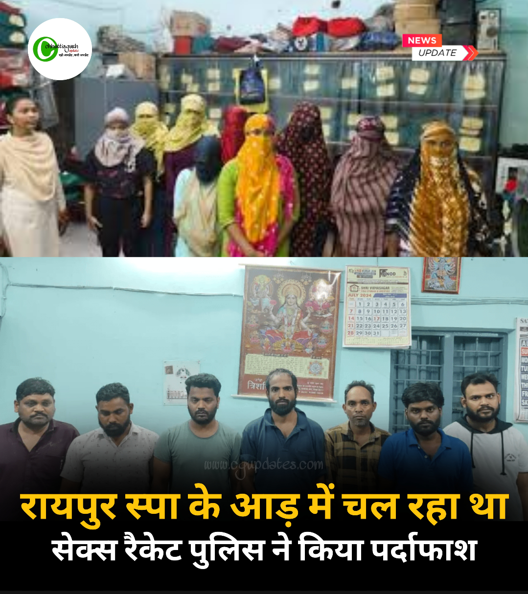 रायपुर स्पा के आड़ में चल रहा था देह व्यापार,तीन राज्यो से बुलाई गई थी लड़किया शिकायत के बाद पुलिस ने किया पर्दाफाश