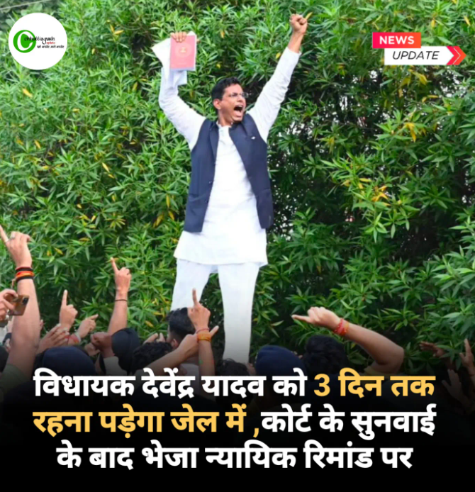विधायक देवेंद्र यादव को 3 दिन रहना पड़ेगा जेल में,कोर्ट के सुनवाई के बाद न्यायिक रिमांड पर भेजा
