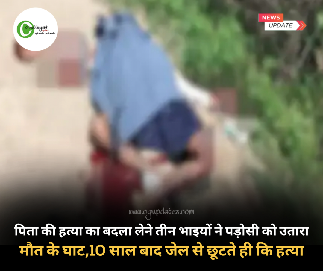 पिता की हत्या का बदला लेने तीन भाईयो ने पड़ोसी को उतारा मौत के घाट, 10 साल बाद जेल से छूटते ही की हत्या