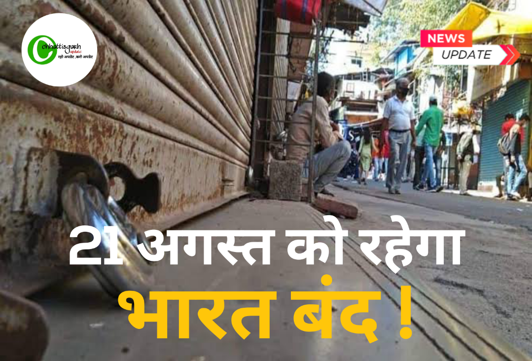 21 अगस्त को रहेगा भारत बंद! चेम्बर आफ कॉमर्स ने नहीं दिया समर्थन, छत्तीसगढ़ मे क्या पड़ेगा बंद का असर 