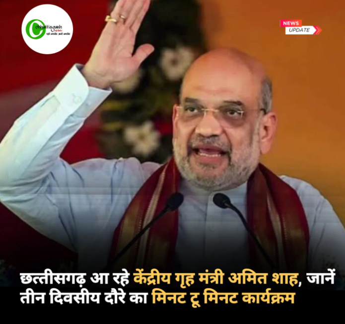 आज छत्&zwj;तीसगढ़ आ रहे केंद्रीय गृह मंत्री अमित शाह, जानें तीन दिवसीय दौरे का मिनट टू मिनट कार्यक्रम