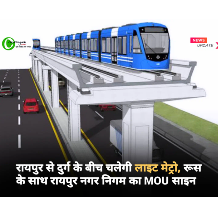 रायपुर से दुर्ग के बीच चलेगी लाइट मेट्रो, रूस के साथ रायपुर नगर निगम का MOU साइन