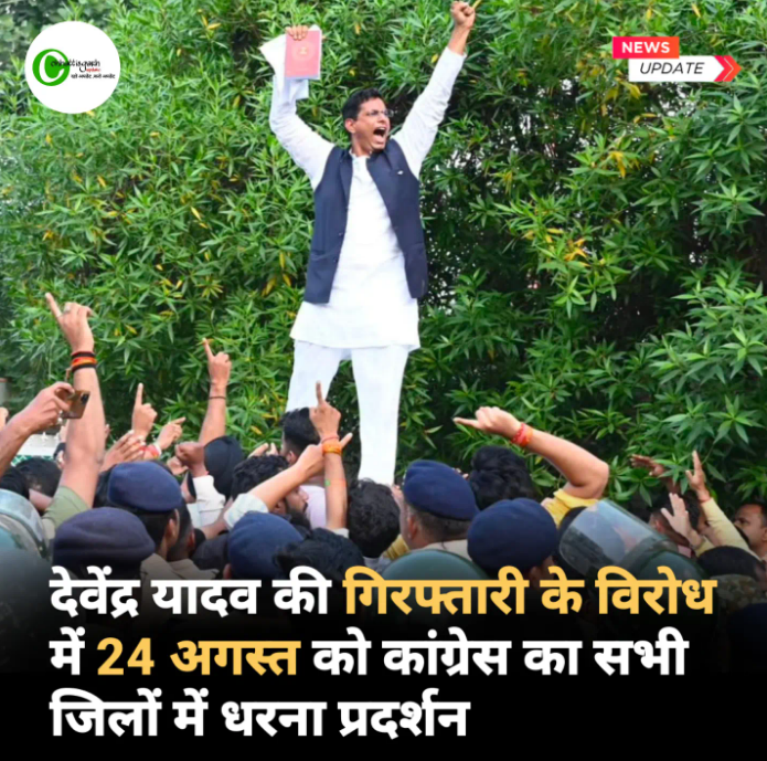 देवेंद्र यादव की गिरफ्तारी के विरोध में 24 अगस्त को कांग्रेस का सभी जिलों में धरना प्रदर्शन
