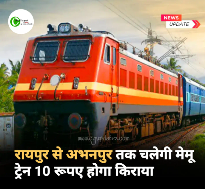 रायपुर से अभनपुर तक चलेगी मेमू ट्रैन 10 रुपए होगा किराया पढ़े पूरी खबर