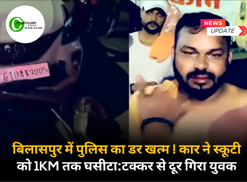 छत्तीसगढ़ में कार ने स्कूटी को 1KM तक घसीटाः टक्कर से दूर गिरा युवक, भीड़ ने पीटा देखे वीडियो