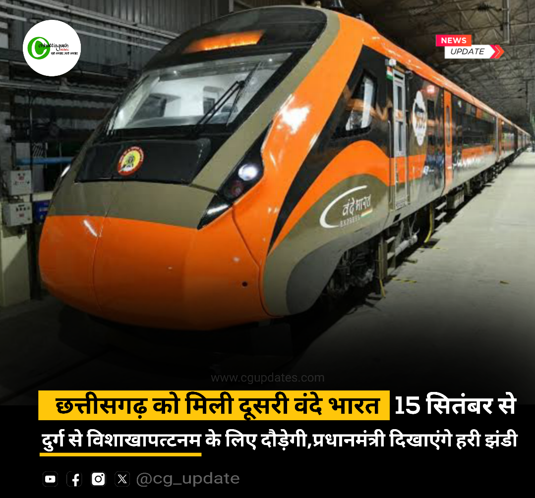 छत्तीसगढ़ को मिली दूसरी वंदे भारत 15 सितंबर से  दुर्ग से विशाखापत्टनम के लिए दौड़ेगी, प्रधानमंत्री दिखाएंगे हरी झंडी