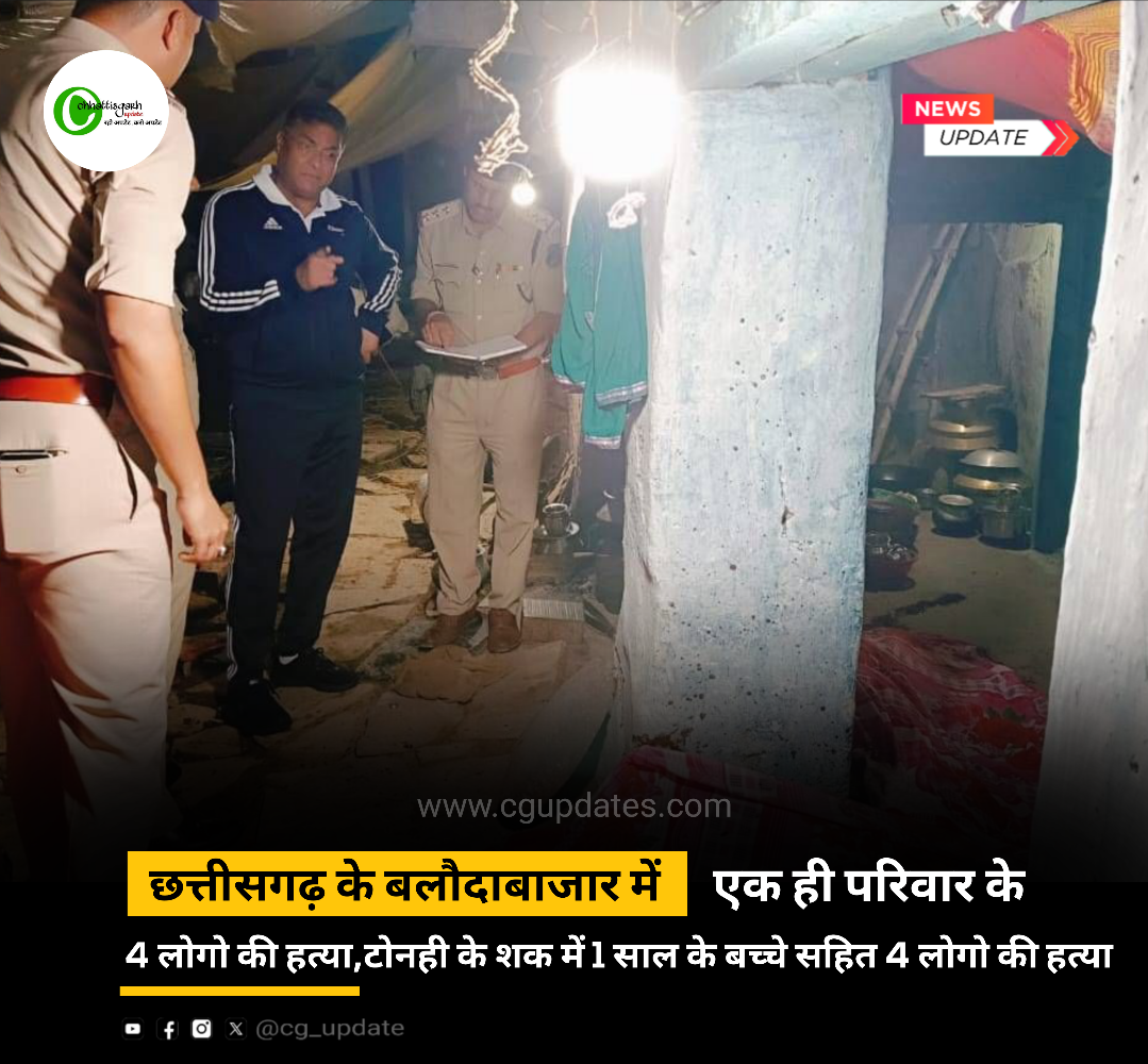 छत्तीसगढ़ के बलौदाबाजार में एक ही परिवार के 4 लोगो की हत्या, टोनही के शक में 1 साल के बच्चे सहित 4 लोगो की हत्या