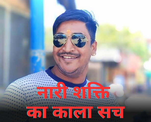 भाजपा नेता धनंजय गोस्वामी का भांडा फोड़ और क्या है नारी शक्ति संगठन  का काला सच