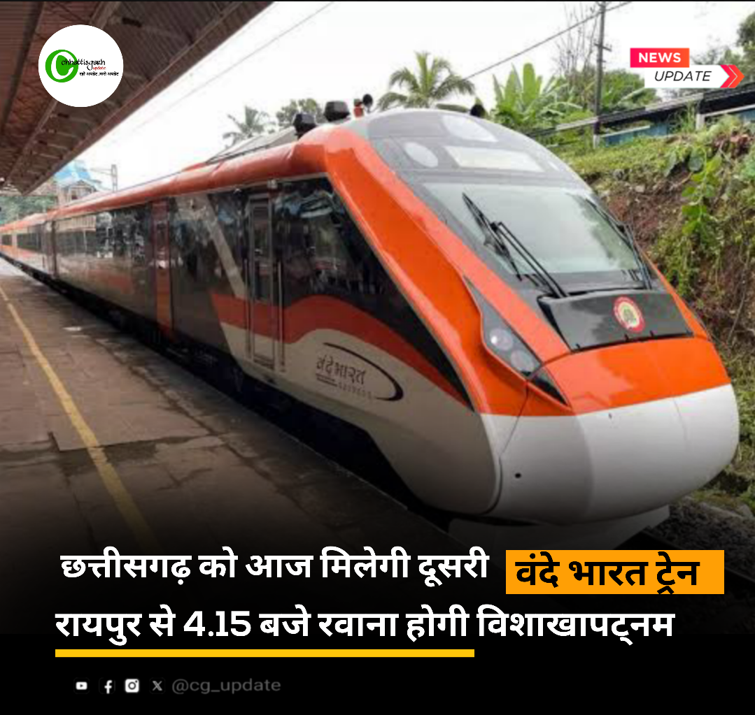 छत्तीसगढ़ को आज मिलेगी दुसरी वंदे भारत ट्रेन,4.15 रायपुर से होगी रवाना,प्रधानमंत्री नरेंद्र मोदी करेंगे शुभारंभ देखे कहा कितने बजे पहुचेगी ट्रेन