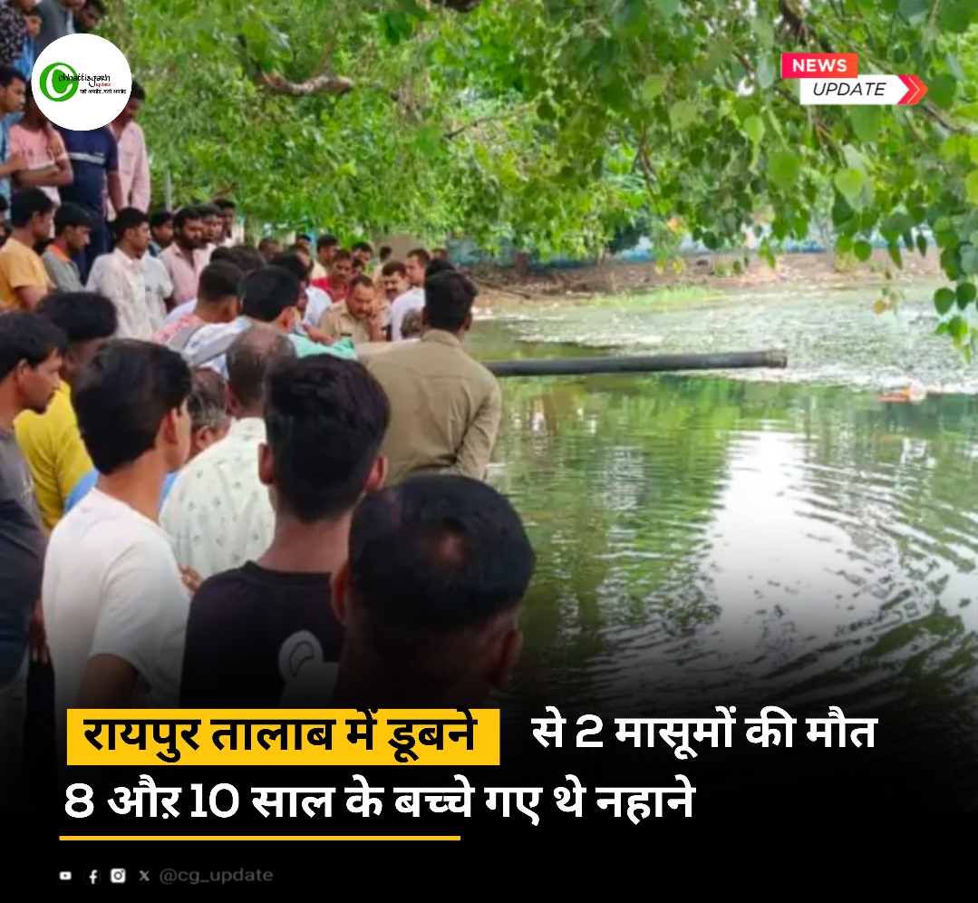 रायपुर तलाब में डूबने से 2 बच्चे की मौत,नहाने के दौरान गहराई में जाने से हुआ हादसा