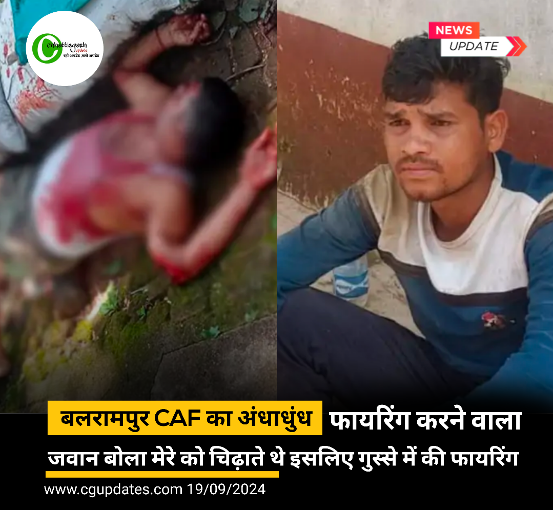 बलरामपुर CAF का अंधाधुंध फायरिंग करने वाला  जवान बोला मेरे को चिढ़ाते थे इसलिए गुस्से में की फायरिंग,मध्यप्रदेश के 2 जवान की हुई थी मौत