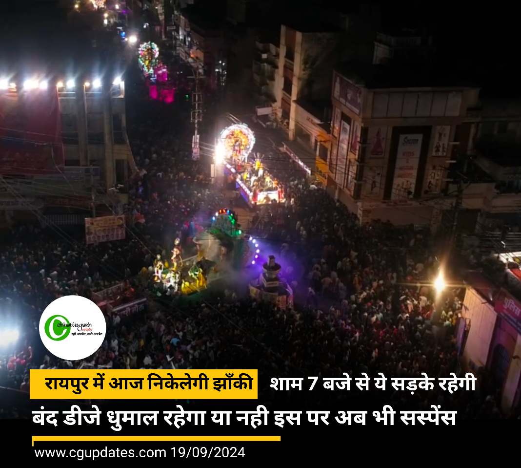 रायपुर में आज निकेलेगी झाँकी शाम 7 बजे से ये सड़के रहेगी बंद डीजे धुमाल रहेगा या नही इस पर अब भी सस्पेंस