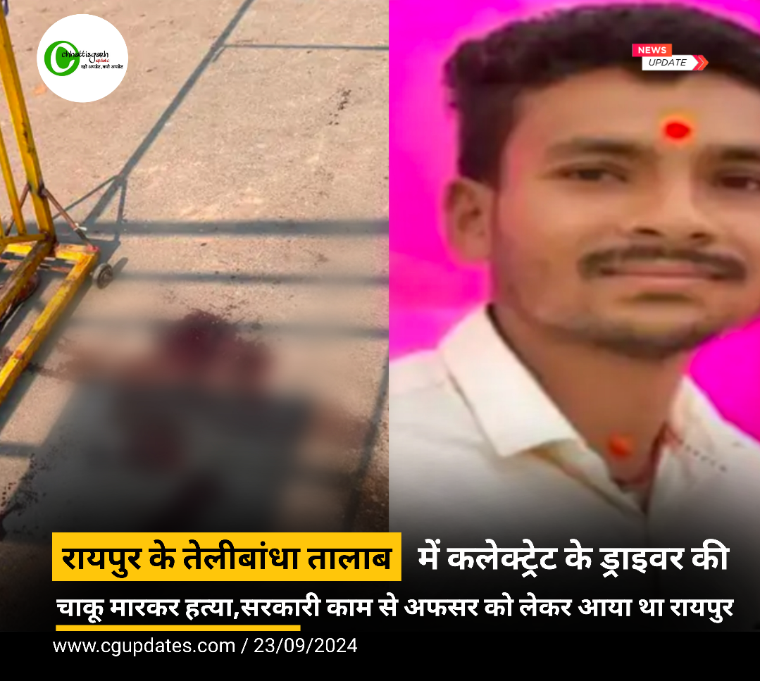 रायपुर के तेलीबांधा तालाब में कलेक्ट्रेट के ड्राइवर की चाकू मारकर हत्या, सरकारी काम से अफसर को लेकर आया था रायपुर