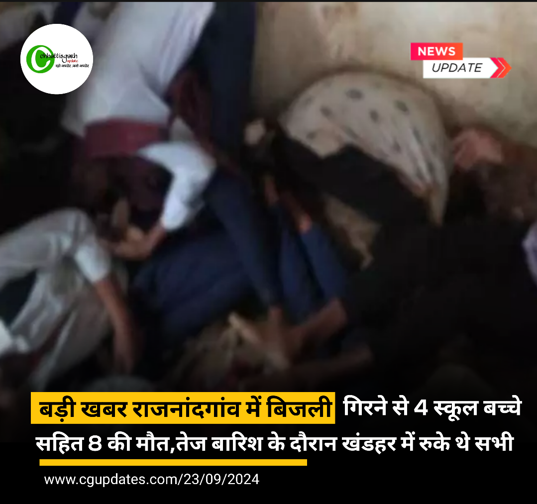 राजनांदगांव में आकाशीय बिजली गिरने से 4 स्कूल बच्चे सहित 8 लोगों की मौत, वही 1 घायल