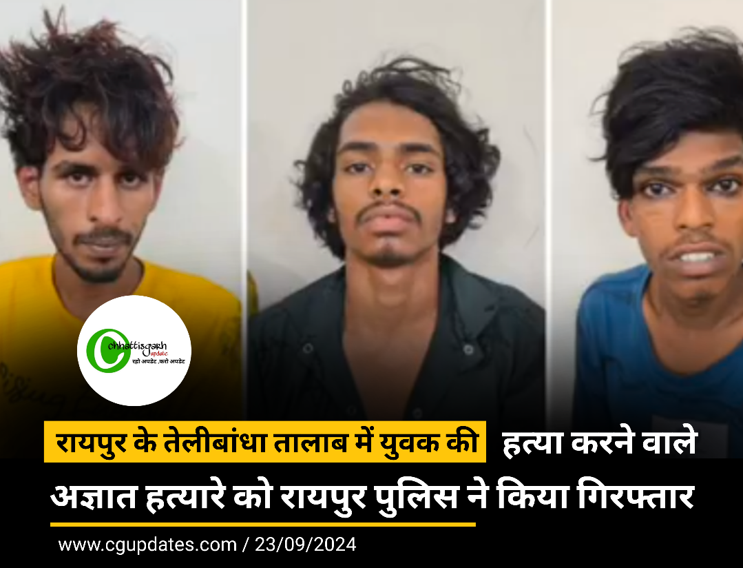 रायपुर के तेलीबांधा तालाब में युवक की हत्या करने वाले अज्ञात हत्यारे को रायपुर पुलिस ने किया गिरफ्तार