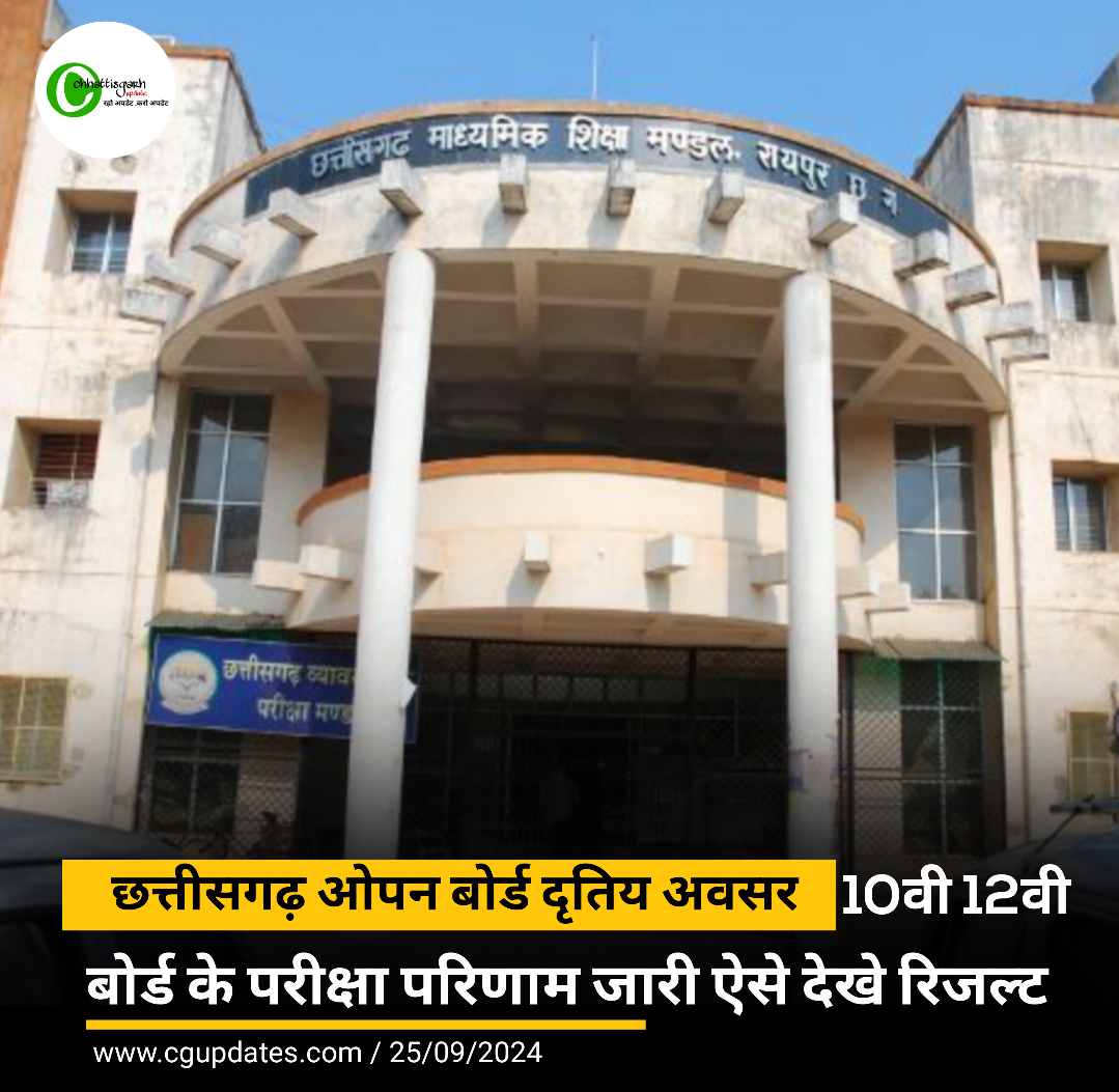 छत्तीसगढ़ ओपन बोर्ड दृतिय अवसर 10वी 12वी बोर्ड के परीक्षा परिणाम जारी ऐसे देखे रिजल्ट
