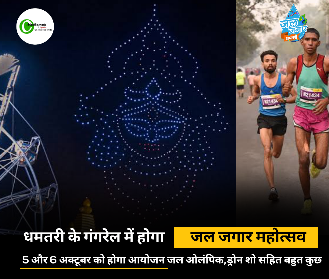 धमतरी के गंगरेल में होगा सेंट्रल इंडिया का पहली बार ड्रोन शो का आयोजन,5 और 6 अक्टूबर को जुटेंगे देश विदेश के लोग जल जगार महोत्सव की तैयारी लगभग पूरी