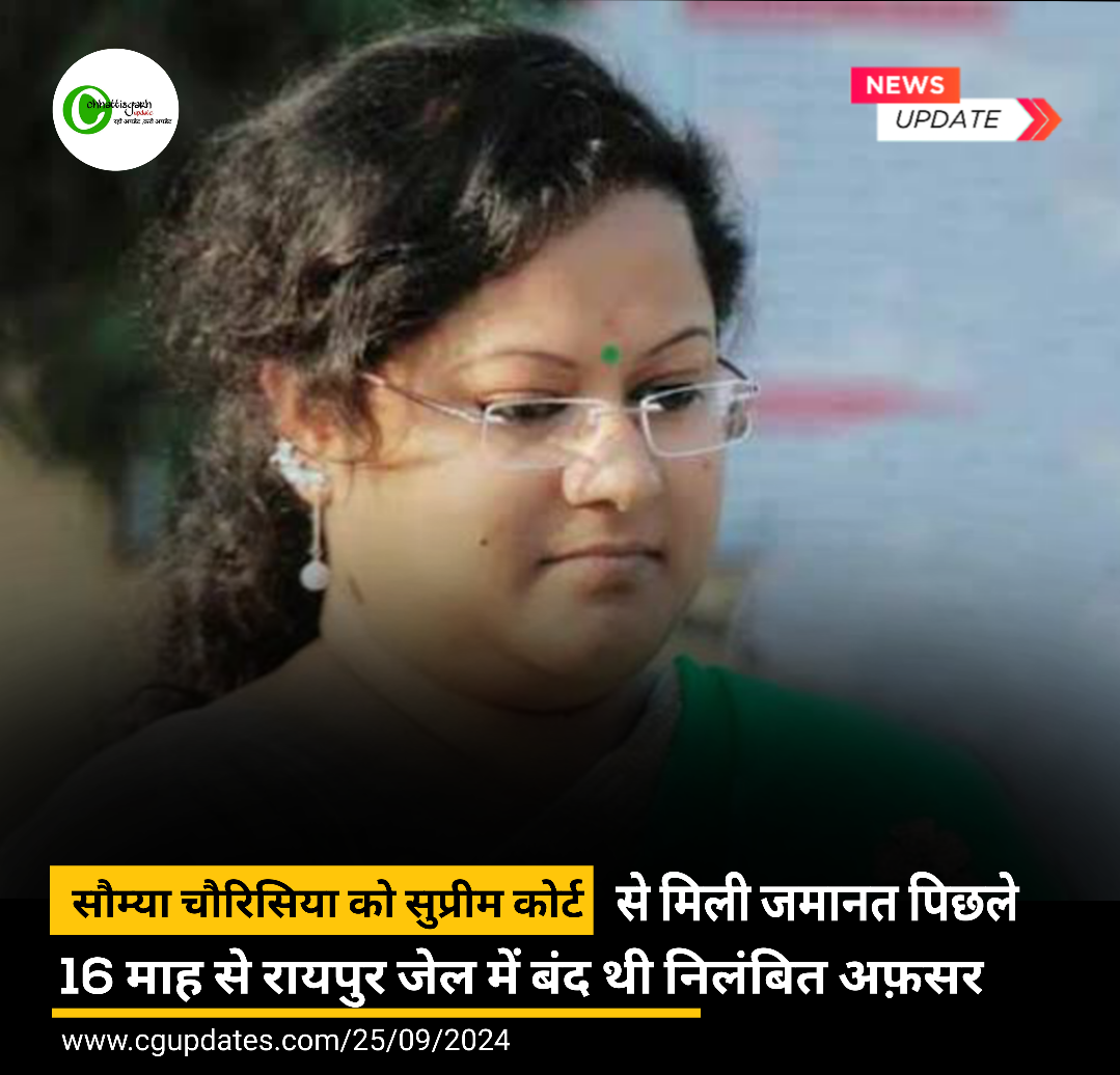 सौम्या चौरिसिया को सुप्रीम कोर्ट से मिली जमानत पिछले 16 माह से रायपुर जेल में बंद थी निलंबित अफ़सर