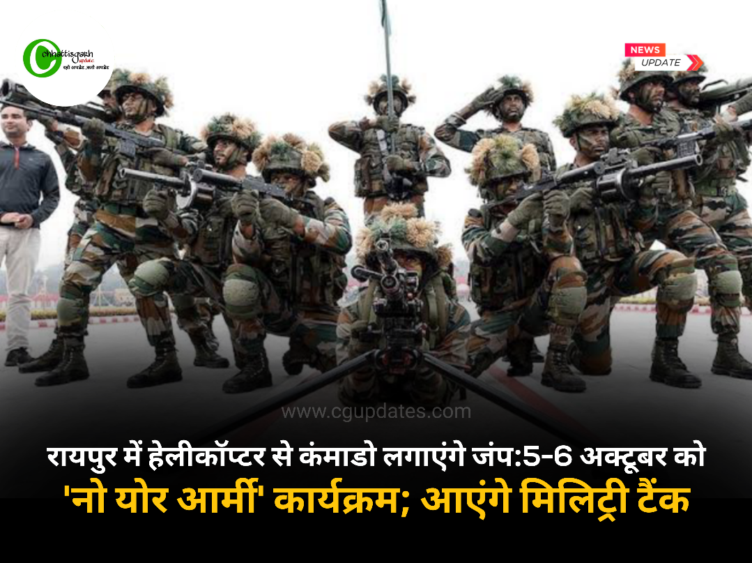 रायपुर में हेलीकॉप्टर से कंमाडो लगाएंगे जंप:5-6 अक्टूबर को 'नो योर आर्मी' कार्यक्रम; आएंगे मिलिट्री टैंक