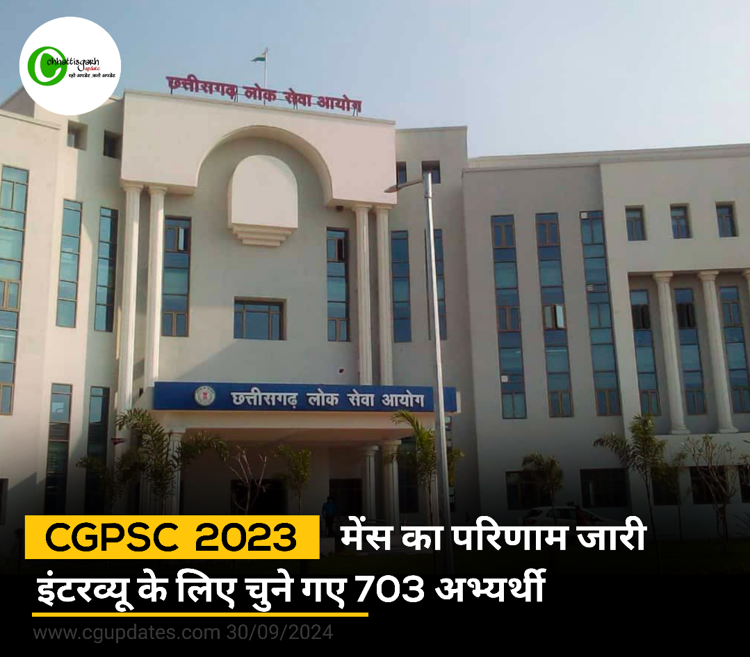 CGPSC 2023 का परिणाम हुआ जारी इंटरव्यू के लिए चुने गए 703 अभ्यर्थी