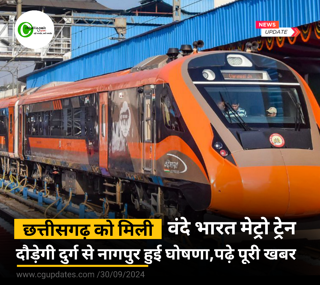 छत्तीसगढ़ को मिलेगी नई वंदे भारत मेट्रो ट्रेन दुर्ग से नागपुर के बीच दौड़ेगी हुई घोषणा देखे पूरी खबर