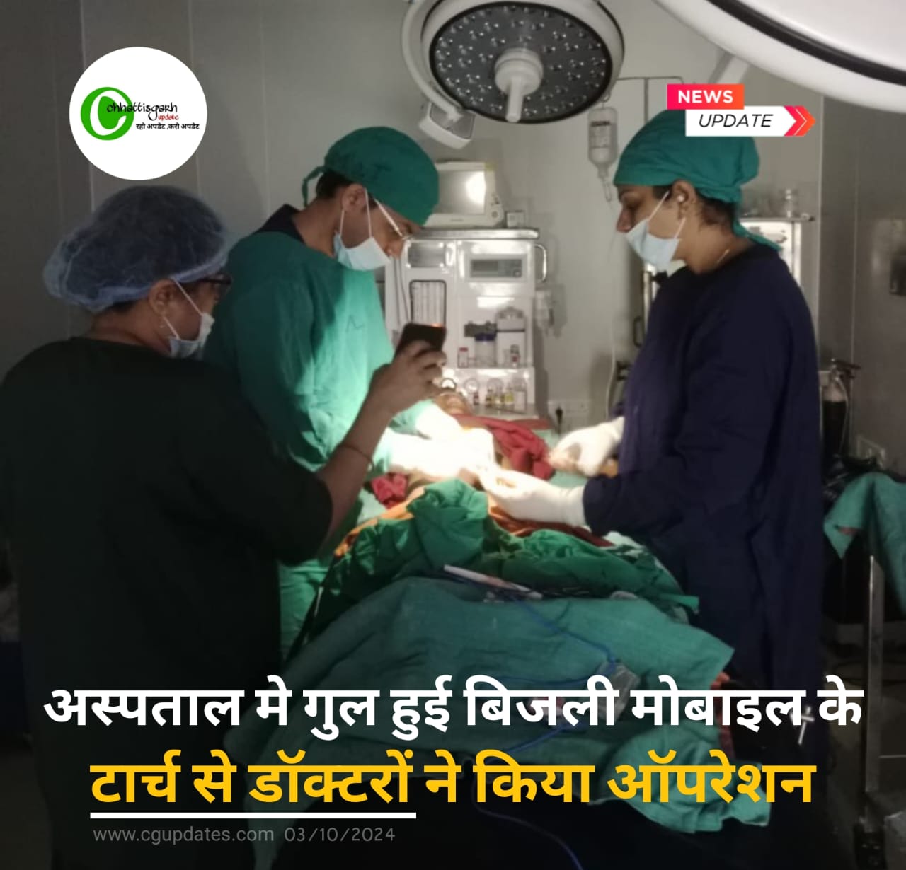 ऐसे सवरेंगा छत्तीसगढ़ ? बिलासपुर के जिला अस्पताल मे बिजली गुल होने पर मोबाइल की रौशनी से ऑपरेशन करते डॉक्टर