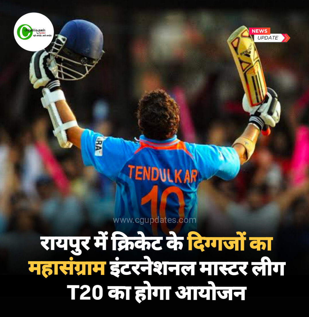 रायपुर के स्टेडियम में क्रिकेट के दिग्गजों का महासंग्राम इंटरनेशनल मास्टर लीग T20 का होगा आयोजन  सचिन तेंदुलकर करेंगे भारतीय टीम की कप्तानी