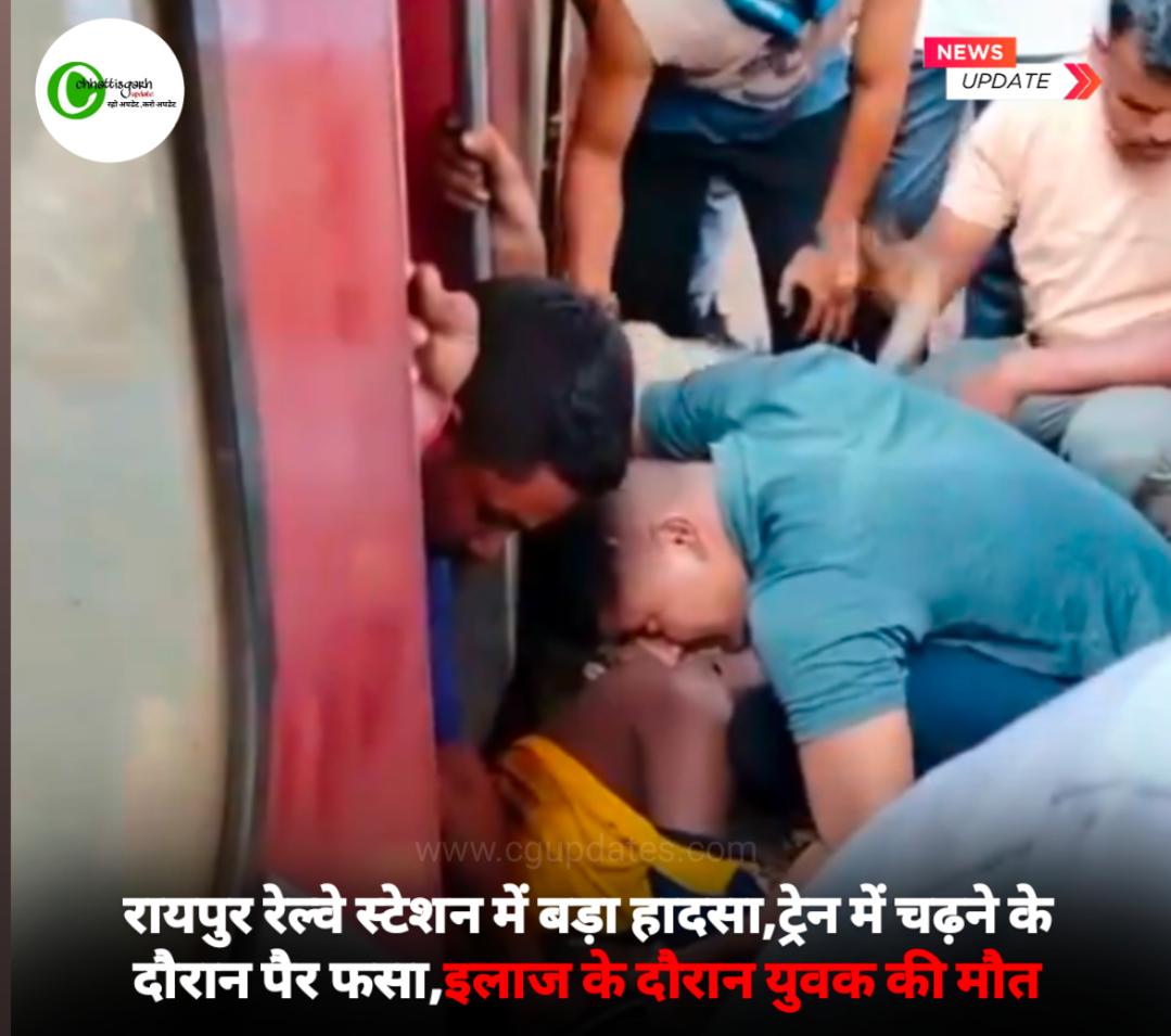 रायपुर रेल्वे स्टेशन में बड़ा हादसा, ट्रेन में चढ़ने के दौरान पैर फसा, इलाज के दौरान युवक की मौत