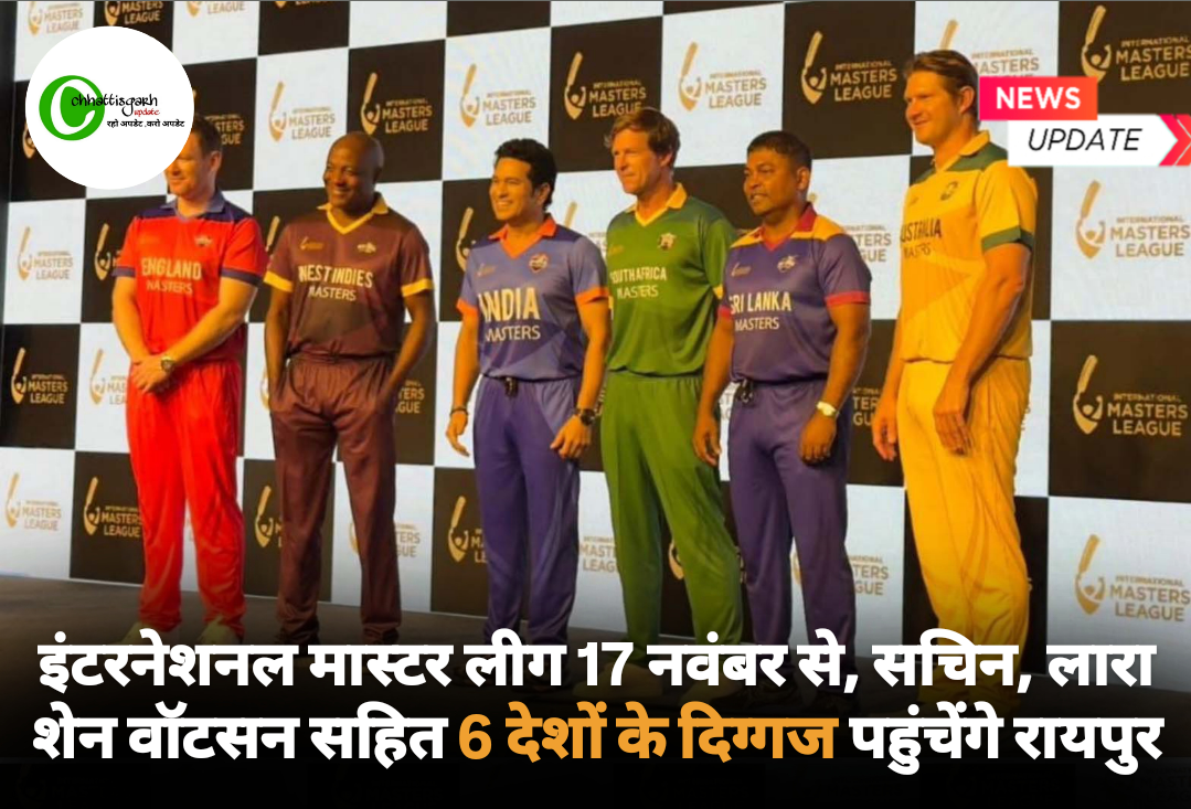 इंटरनेशनल मास्टर लीग 17 नवंबर से, सचिन, लारा शेन वॉटसन सहित 6 देशों के दिग्गज पहुंचेंगे रायपुर