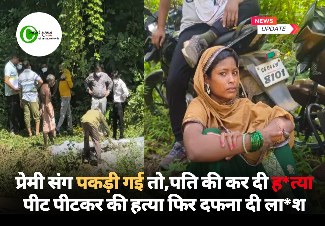 प्रेमी संग पकड़ी गई तो, पति की कर दी हत्या पीट पीटकर की हत्या फिर दफना दी लाश