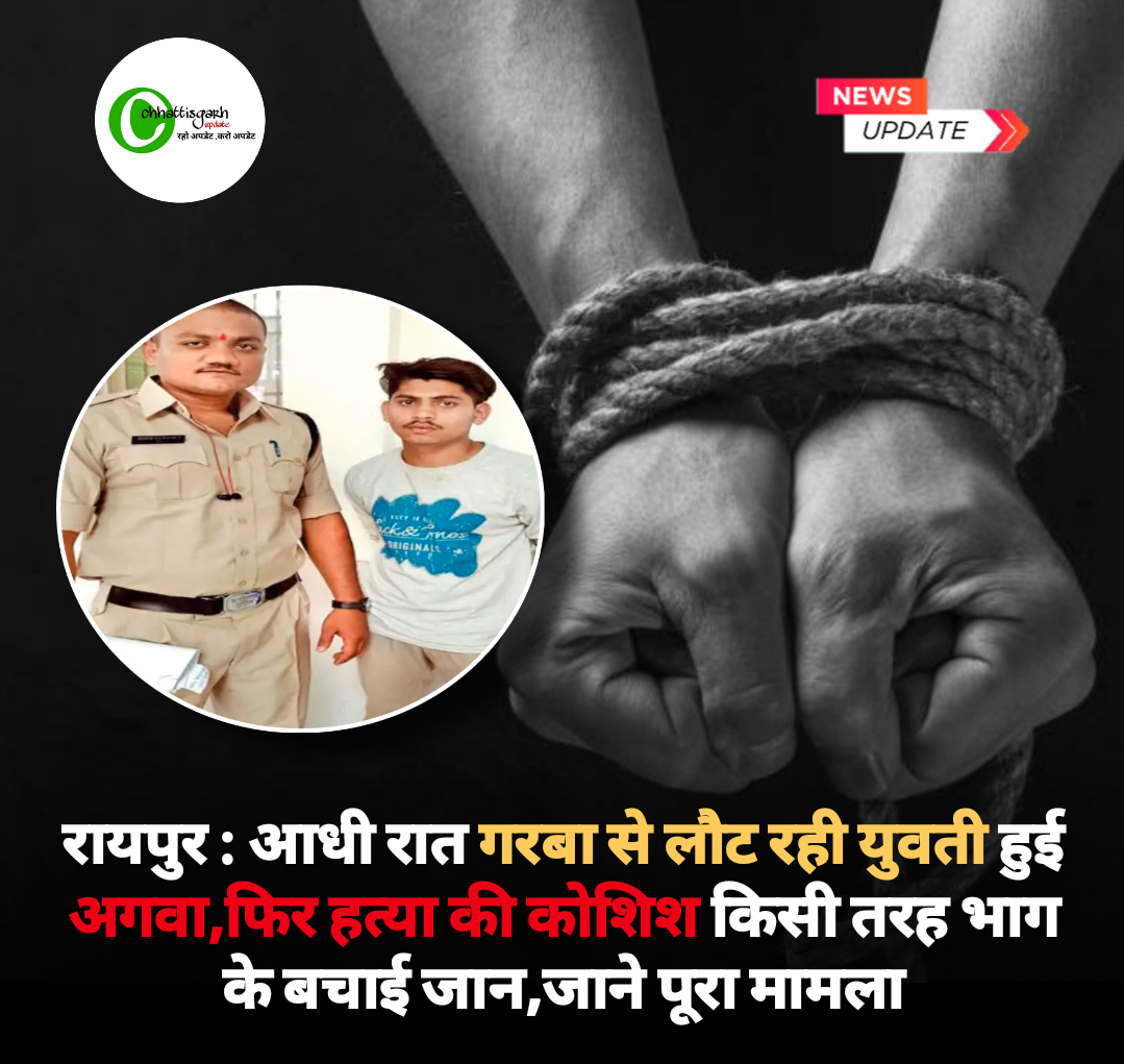 रायपुर : आधी रात गरबा से लौट रही युवती हुई, फिर हत्या की कोशिश किसी तरह भाग के बचाई जान, जाने पूरा मामला