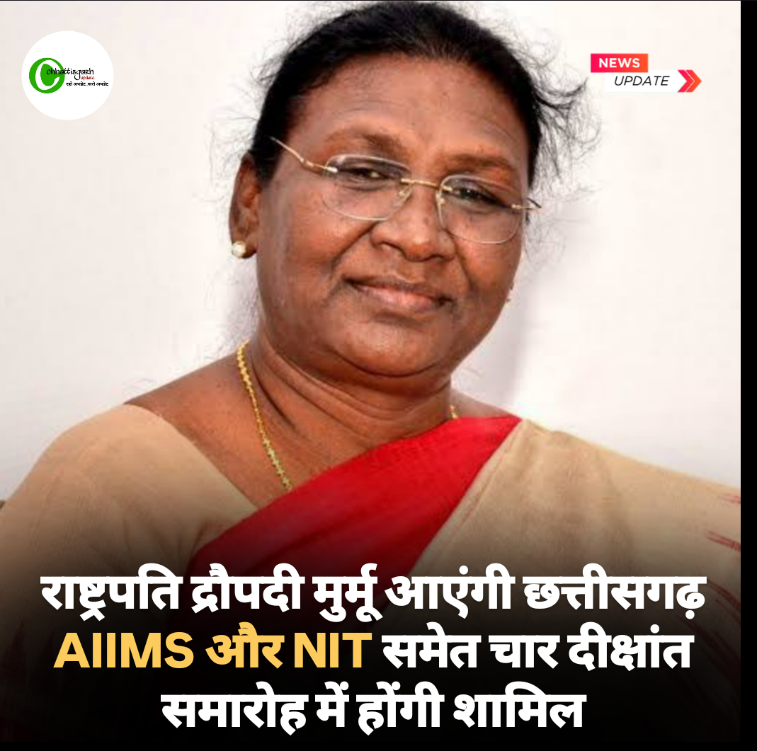 राष्ट्रपति द्रौपदी मुर्मू आएंगी छत्तीसगढ़ AIIMS और NIT समेत चार दीक्षांत समारोह में होंगी शामिल