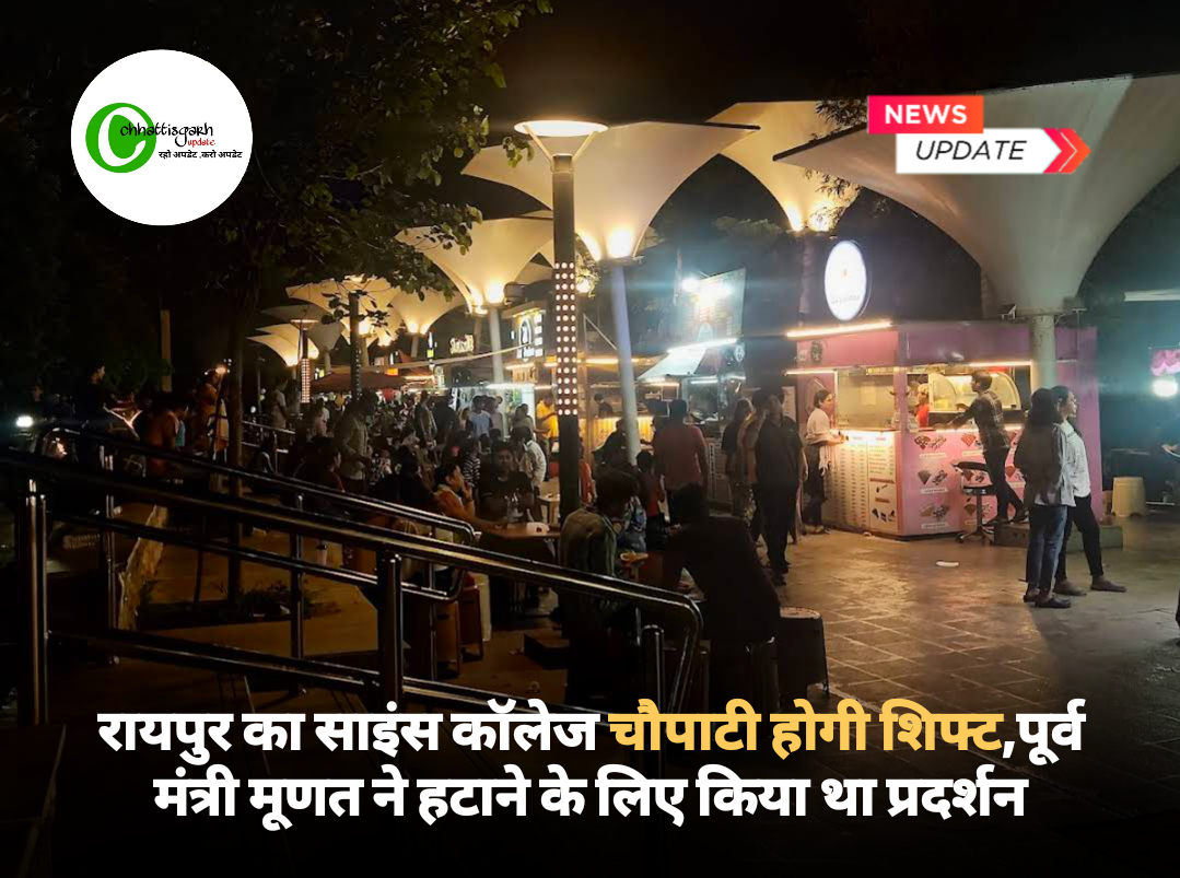 रायपुर का साइंस कॉलेज चौपाटी होगी शिफ्ट, पूर्व मंत्री मूणत ने हटाने के लिए किया था प्रदर्शन