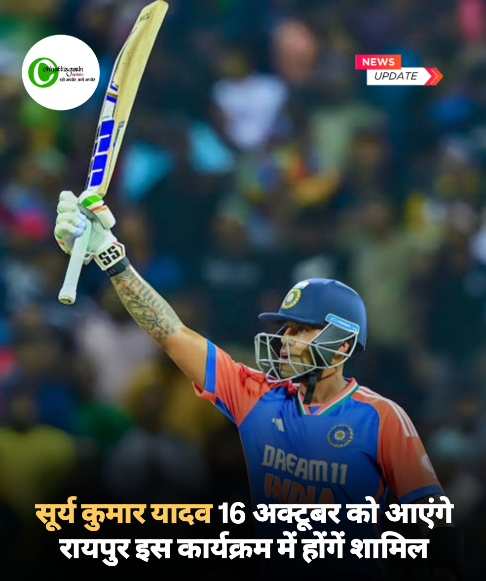 सूर्य कुमार यादव 16 अक्टूबर को आएंगे रायपुर इस कार्यक्रम में होंगें शामिल