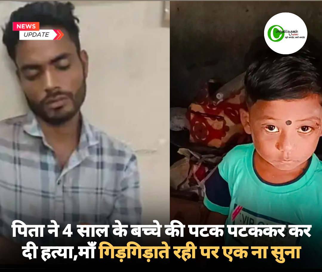 पिता ने 4 साल के बच्चे की पटक पटककर कर दी हत्या, माँ गिड़गिड़ाते रही पर एक ना सुना