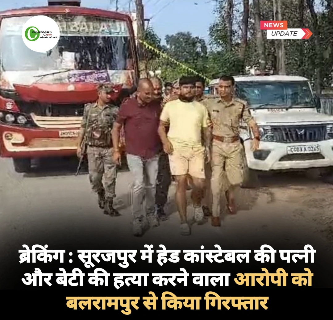 ब्रेकिंग : सूरजपुर में हेड कांस्टेबल की पत्नी और बेटी की हत्या करने वाला आरोपी को बलरामपुर से किया गिरफ्तार