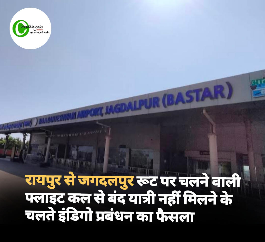 रायपुर से जगदलपुर रूट पर चलने वाली फ्लाइट कल से बंद यात्री नहीं मिलने के चलते इंडिगो प्रबंधन का फैसला