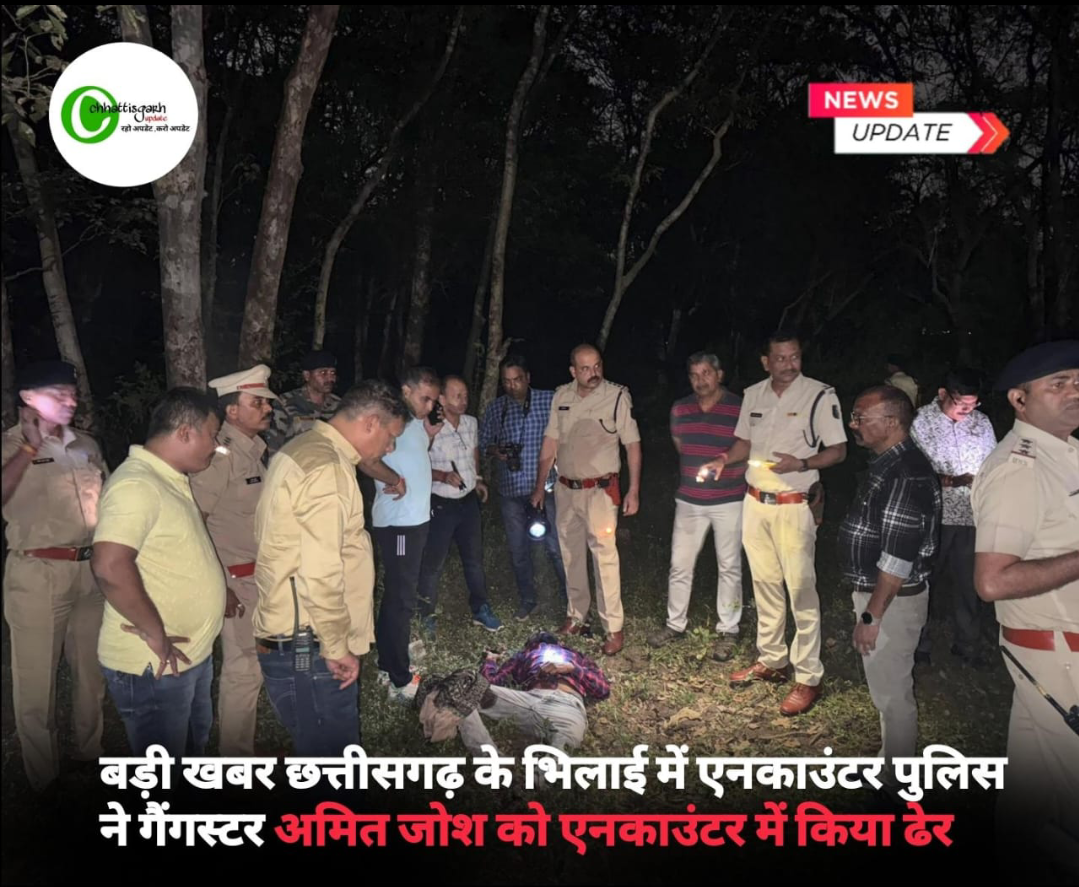 बड़ी ख़बर छत्तीसगढ़ के भिलाई में एनकाउंट पुलिस ने गैंगस्टर अमित जोश को एनकाउंटर में किया ढेर 