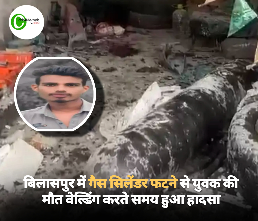 बिलासपुर में गैस सिलेंडर फटने से युवक की मौत वेल्डिंग करते समय हुआ हादसा